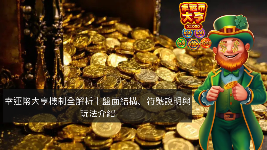 幸運幣大亨機制全解析｜盤面結構、符號說明與玩法介紹