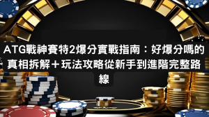 ATG戰神賽特2爆分實戰指南：好爆分嗎的真相拆解＋玩法攻略從新手到進階完整路線