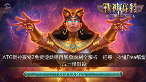 ATG戰神賽特2免費遊戲與再觸發機制全解析｜把每一次進Free都當成一場戰役