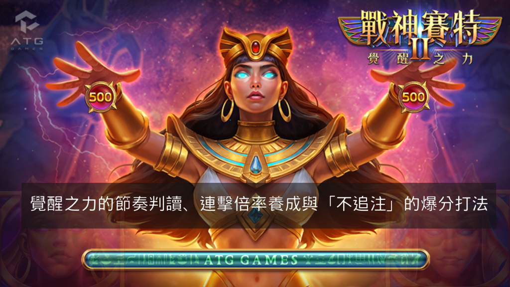 覺醒之力的節奏判讀、連擊倍率養成與「不追注」的爆分打法