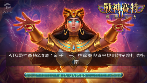 ATG戰神賽特2攻略：新手上手、控節奏與資金規劃的完整打法指南