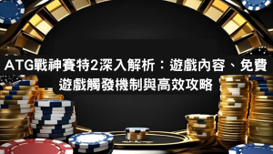 ATG戰神賽特2深入解析：遊戲內容、免費遊戲觸發機制與高效攻略