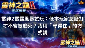 雷神2雷霆風暴試玩:低本玩家怎麼打才不會被磨死?我用「守得住」的方式講