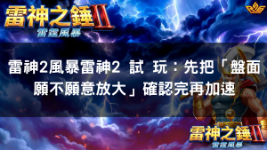 雷神2風暴雷神2 試 玩：先把「盤面願不願意放大」確認完再加速