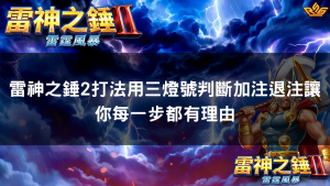 雷神之錘2打法用三燈號判斷加注退注讓你每一步都有理由
