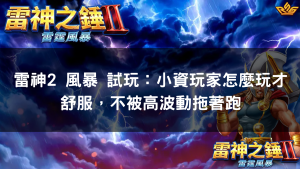 雷神2 風暴 試玩：小資玩家怎麼玩才舒服，不被高波動拖著跑