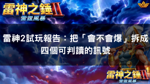 雷神2試玩報告：把「會不會爆」拆成四個可判讀的訊號