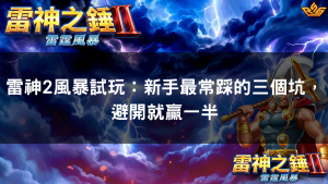 雷神2風暴試玩:新手最常踩的三個坑,避開就贏一半