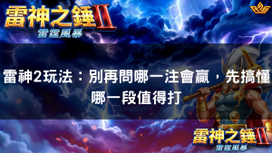 雷神2玩法:別再問哪一注會贏,先搞懂哪一段值得打