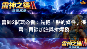 雷神2試玩必看：先把「熱的條件」湊齊，再談加注與拚爆發
