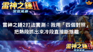 雷神之錘2打法實測：我用「四個對照」把熱段抓出來冷段直接斷捨離