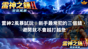 雷神2風暴試玩:新手最常犯的三個錯,避開就不會越打越急