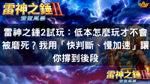 雷神之錘2試玩:低本怎麼玩才不會被磨死讓你撐到後段