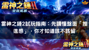 雷神之錘2試玩指南：先讀懂盤面「推進感」，你才知道該不該留