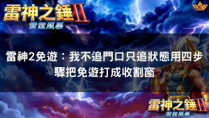 雷神2免遊：我不追門口只追狀態用四步驟把免遊打成收割窗