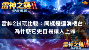 雷神2試玩比較:同樣是連消機台,為什麼它更容易讓人上頭