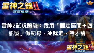 雷神2試玩體驗：我用「固定區間＋四訊號」做紀錄，冷就走、熱才留