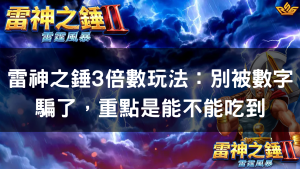 雷神之錘3倍數玩法:別被數字騙了,重點是能不能吃到