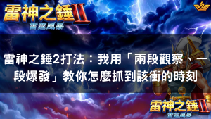 雷神之錘2打法:我用「兩段觀察、一段爆發」教你怎麼抓到該衝的時刻