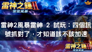 雷神2風暴雷神 2 試玩：四個訊號抓對了，才知道該不該加速