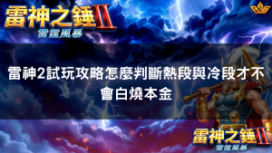 雷神2試玩攻略怎麼判斷熱段與冷段才不會白燒本金