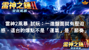 雷神2風暴 試玩：一進盤面就有壓迫感，這台的爆點不是「運氣」是「節奏」