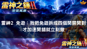 雷神2 免遊：我把免遊拆成四個開關開對才加速開錯就立刻撤