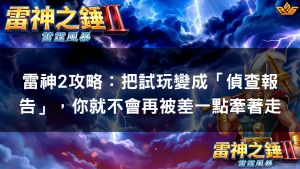 雷神2攻略：我後來才懂，真正的關鍵不是爆不爆，而是你會不會「判段」