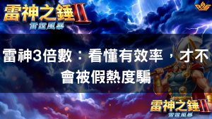 雷神3倍數:看懂有效率,才不會被假熱度騙