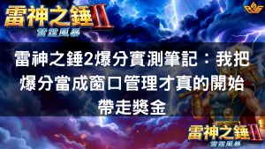 雷神之錘2爆分實測筆記：把爆分當成窗口管理才真的開始帶走獎金
