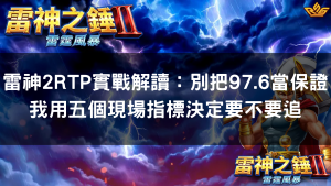 雷神2RTP實戰解讀：別把97.6當保證我用五個現場指標決定要不要追