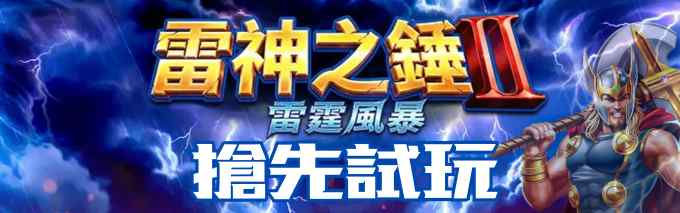 雷神2試玩